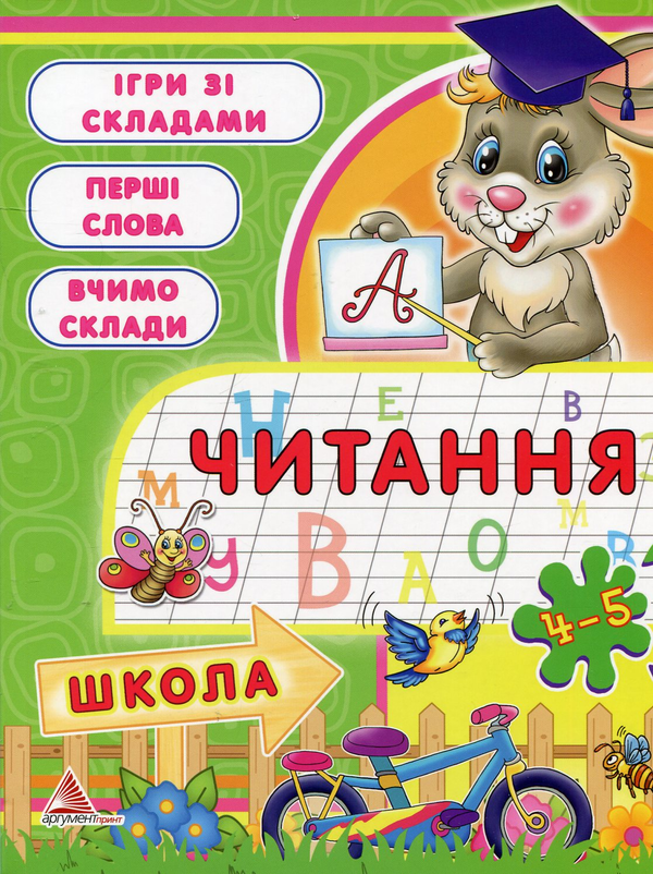 Бумажная книга «Читання. 4-5 рокiв», автор Татьяна Литвиненко - фото №1