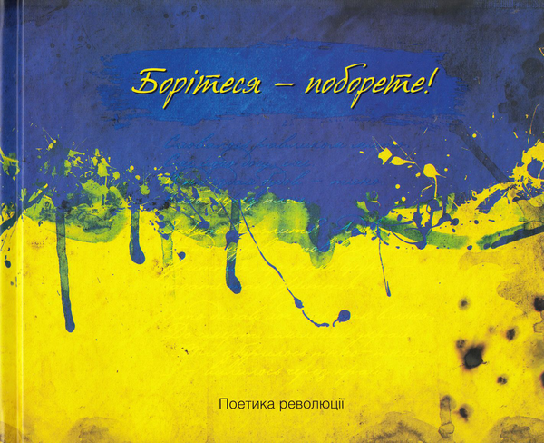 Паперова книга «Борітеся-поборете! Поетика революції» - фото №1
