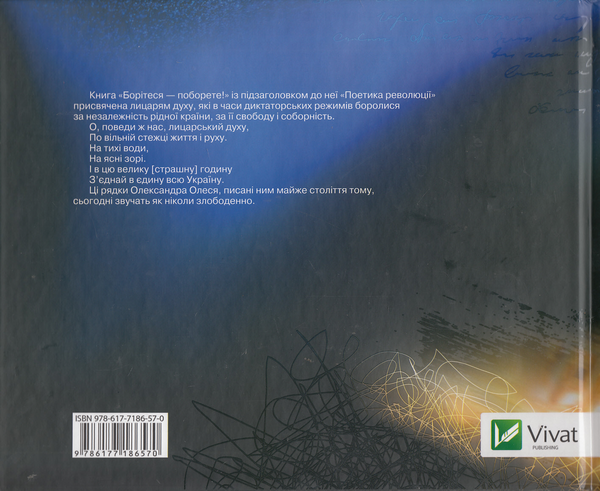 Паперова книга «Борітеся - поборете! Поетика революції» - фото №1