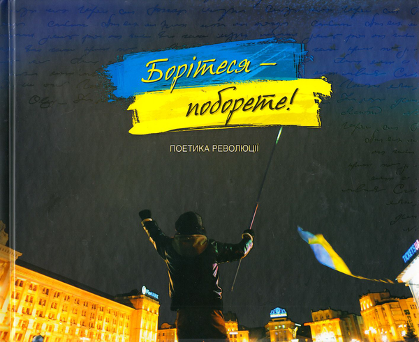 Паперова книга «Борітеся - поборете! Поетика революції» - фото №1