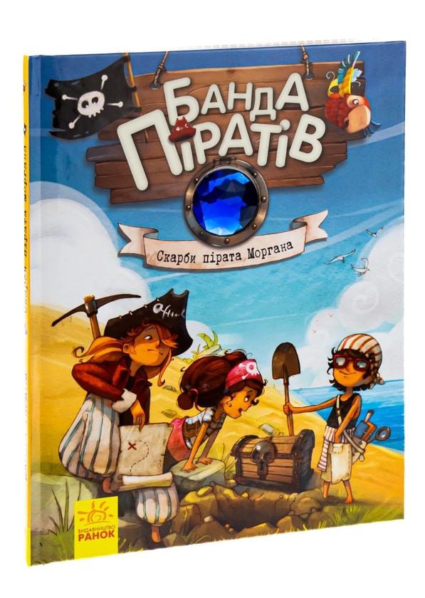Книга «Банда піратів. Книга 4. Скарби пірата Моргана» – Жюльєтт Парашин ...
