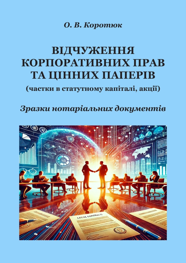 [object Object] «Відчуження корпоративних прав та цінних паперів. Зразки нотаріальних документів», автор Оксана Коротюк - фото №1