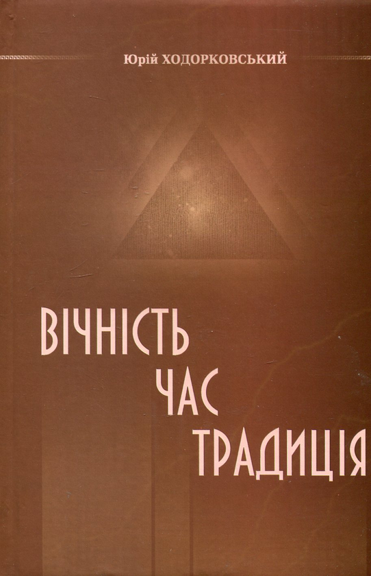 Паперова книга «Вічність. Час. Традиція», автор Юрій Ходорковський - фото №1