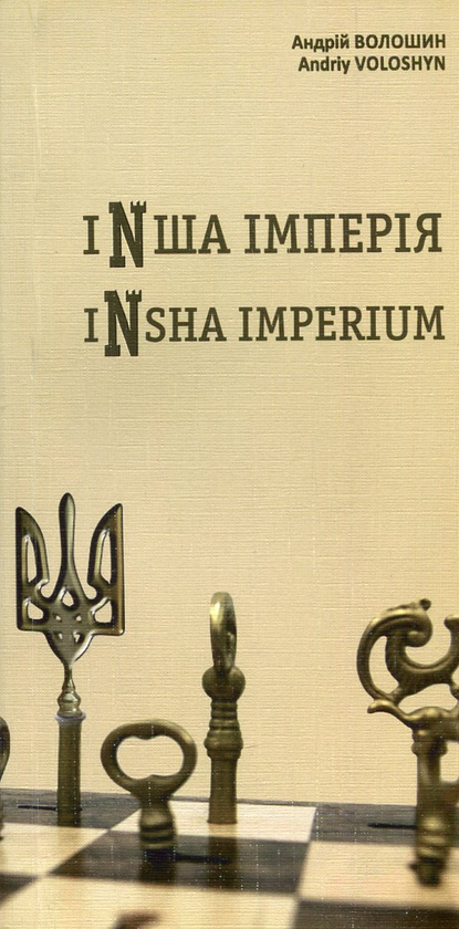 Бумажная книга «Інша імперія: поезії», автор Андрей Волошин - фото №1