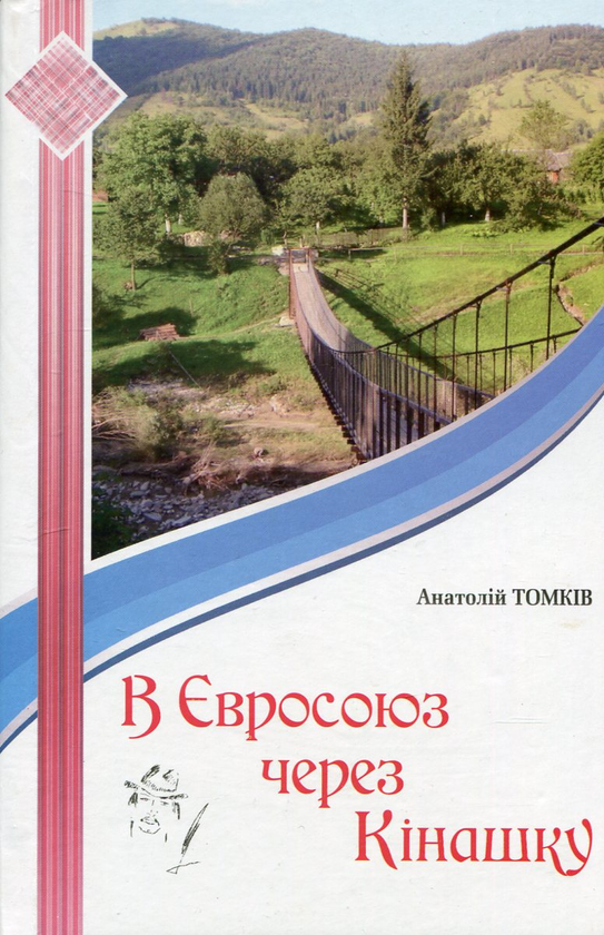 Книга В Євросоюз через Кінашку