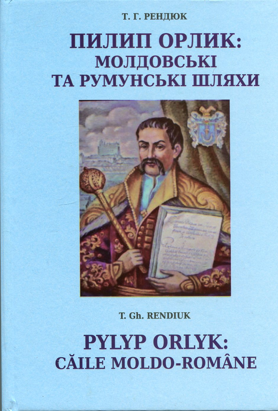 Бумажная книга «Пилип Орлик: молдовські та румунські шляхи», автор Теофил Рендюк - фото №1