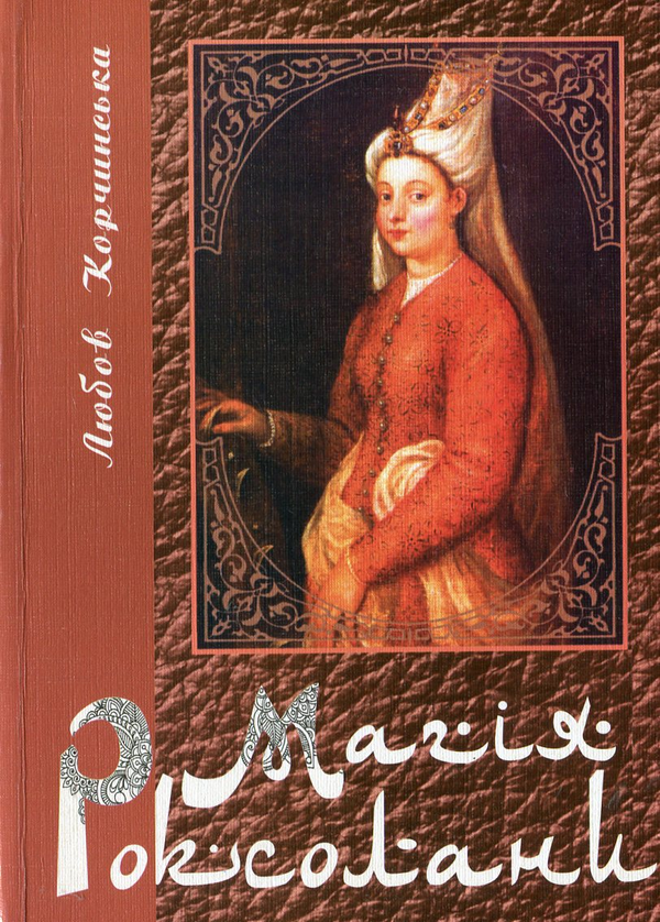 Бумажная книга «Магія Роксолани: науково-популярна розвідка», автор Любовь Корчинская - фото №1