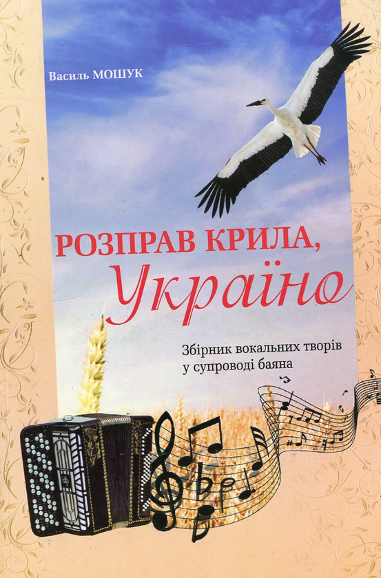Паперова книга «Розправ крила, Україно: збірник вокальних творів у супроводі баяна», автор Василь Мошук - фото №1