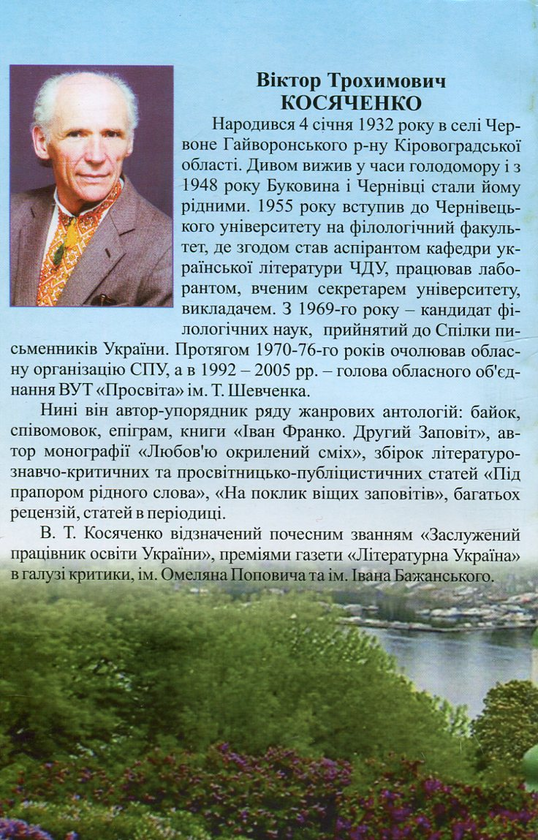 Паперова книга «Та неоднаково мені ... Літературознавство. Публіцистика. Спогади», автор Віктор Косяченко - фото №1