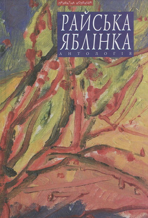 [object Object] «Райська яблінка. Антологія» - фото №1