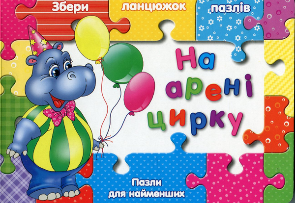 Бумажная книга «На арені цирку», автор Людмила Жадан - фото №1