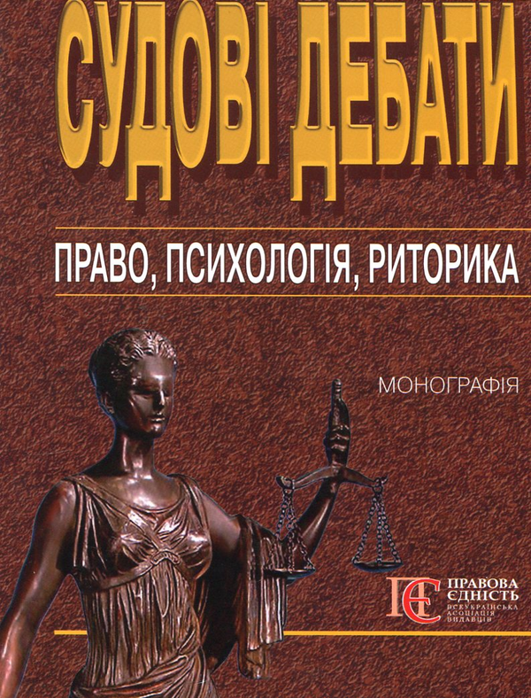 Бумажная книга «Судові дебати: право, психологія, риторика: Монографія», автор Николай Ясинок - фото №1