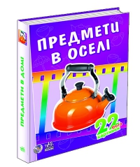 Паперова книга «Предмети в оселі» - фото №1