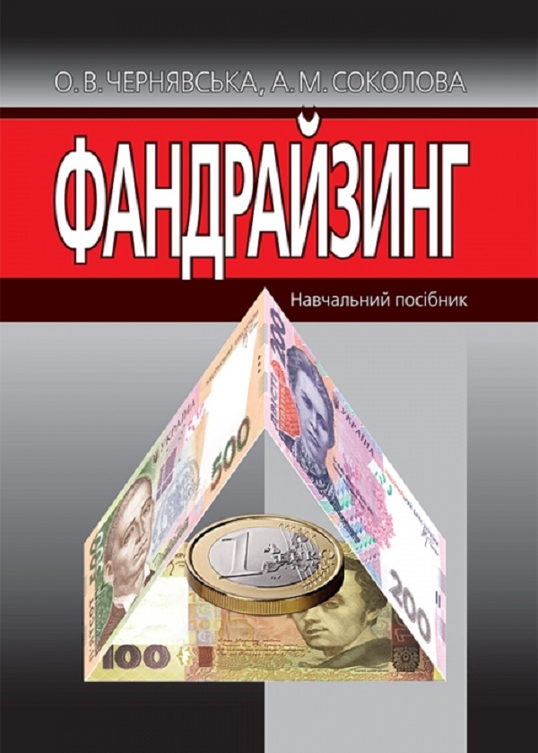 [object Object] «Фандрайзинг. Навчальний посібник», авторів А. Соколова, Олена Чернявська - фото №1