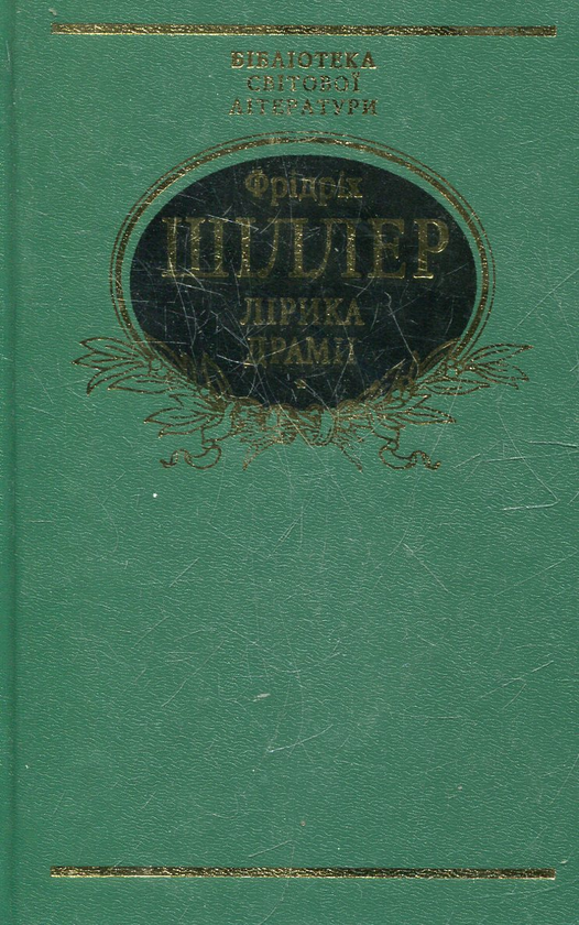 Паперова книга «Лiрика. Драми», автор Фрідріх Шиллер - фото №1