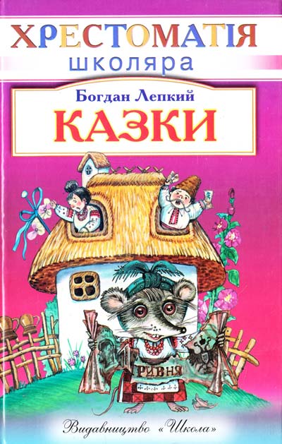 [object Object] «Казки», автор Богдан Лепкий - фото №2 - мініатюра