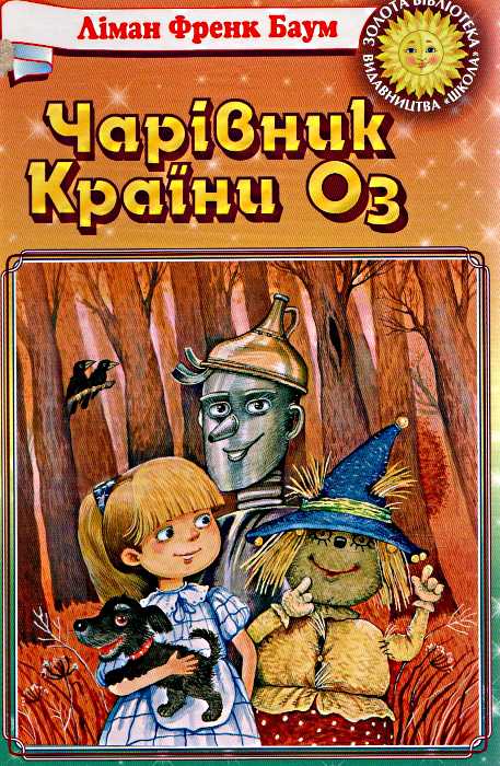 Бумажная книга «Чарівник країни Оз», автор Лаймен Фрэнк Баум - фото №1