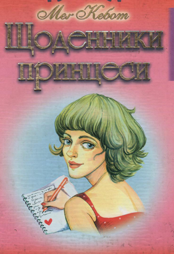 Бумажная книга «Щоденники принцеси. Книга 1», автор Мэг Кэбот - фото №1