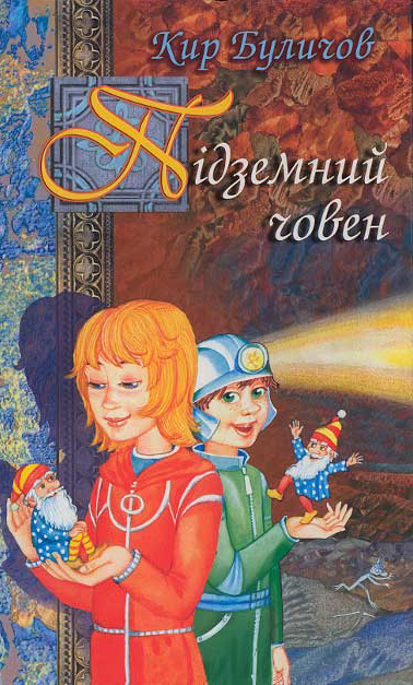 Бумажная книга «Підземний човен», автор Кир Булычев - фото №1