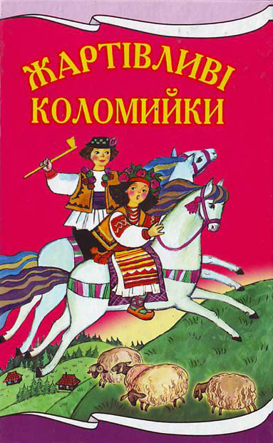 Бумажная книга «Жартівливі коломийки» - фото №1