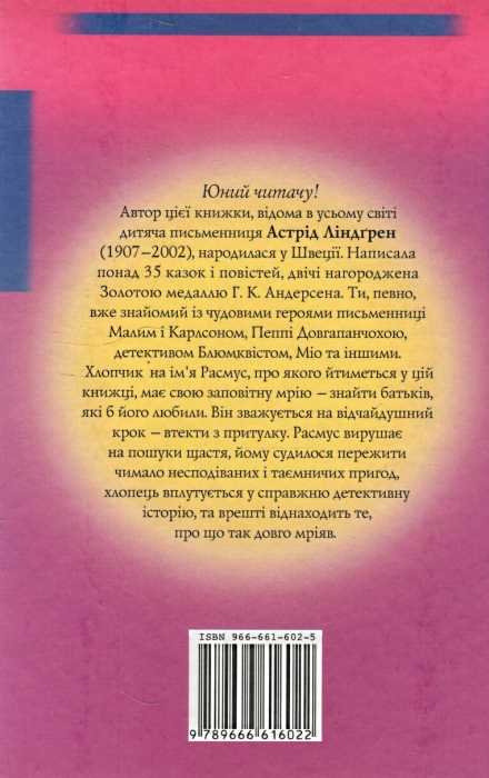 Бумажная книга «Расмус - волоцюга», автор Астрид Линдгрен - фото №1