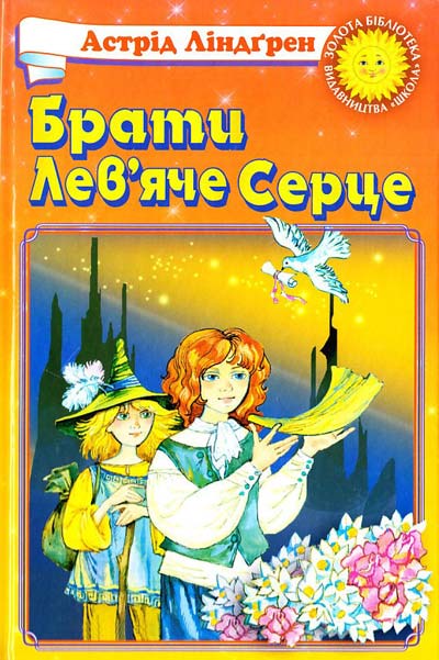 [object Object] «Брати Лев'яче Серце», автор Астрід Ліндгрен - фото №1