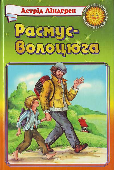 Бумажная книга «Расмус - волоцюга», автор Астрид Линдгрен - фото №1