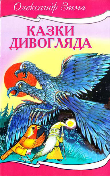 Бумажная книга «Казки Дивогляда», автор Александр Зима - фото №1