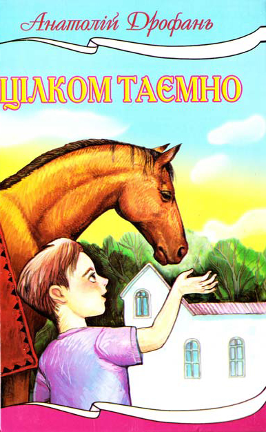Паперова книга «Цілком таємно», автор Анатолій Дрофань - фото №1
