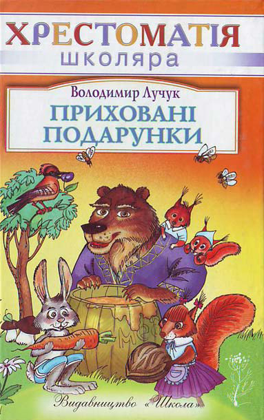 Бумажная книга «Приховані подарунки», автор Владимир Лучук - фото №1