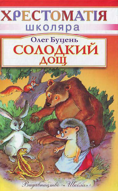 Бумажная книга «Солодкий дощ», автор Олег Буцень - фото №1