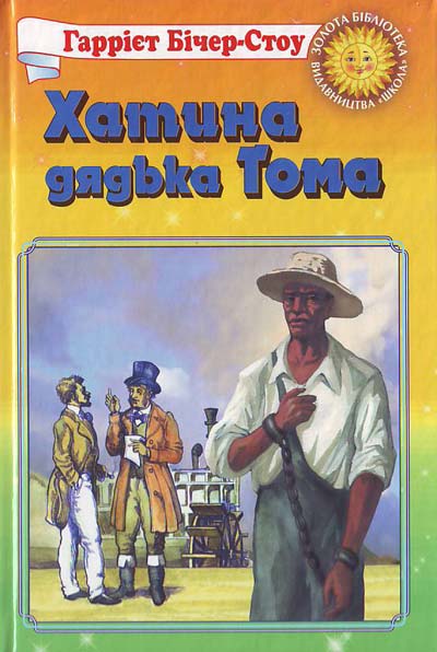 [object Object] «Хатина дядька Тома», автор Гаррієт Бічер-Стоу - фото №2 - мініатюра
