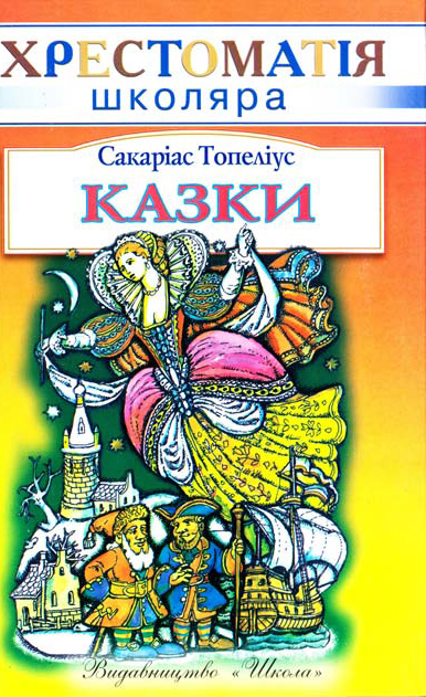 Паперова книга «Сакаріас Топеліус. Казки», автор Захаріас Топеліус - фото №1