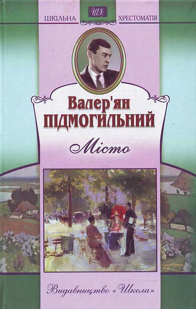 Паперова книга «Місто», автор Валер'ян Підмогильний - фото №1
