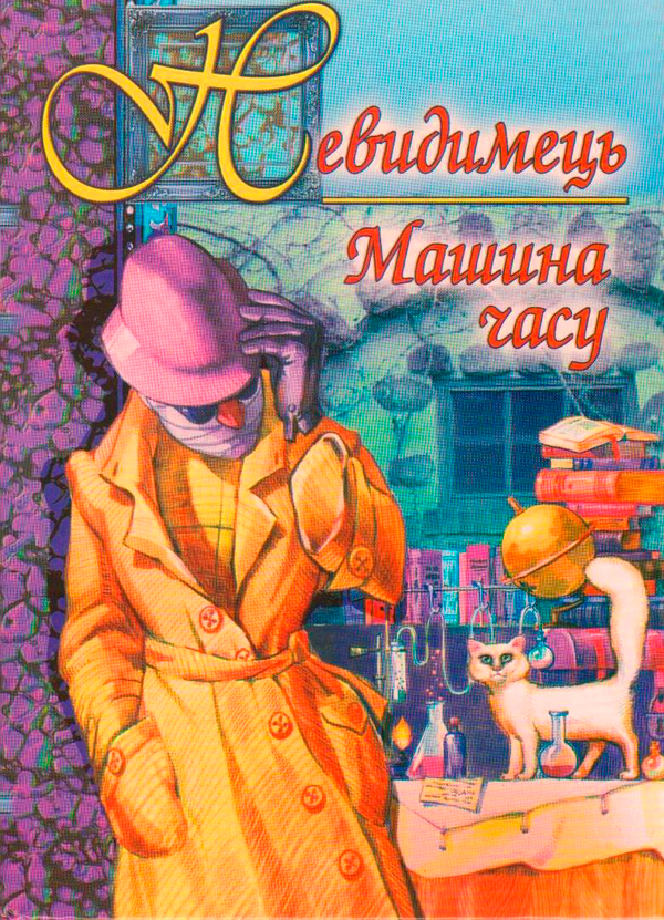 Бумажная книга «Невидимець. Машина часу», автор Герберт Уэллс - фото №1