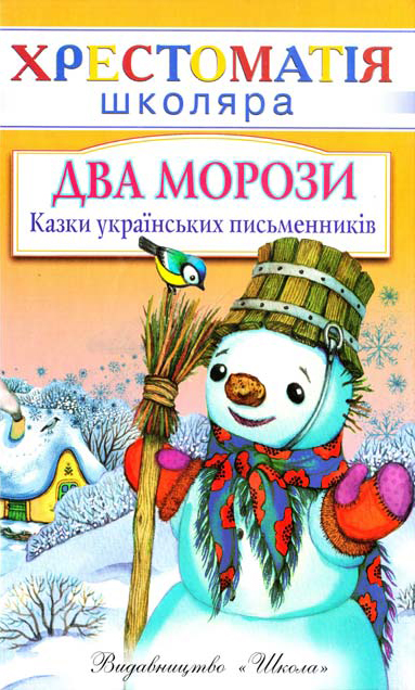 [object Object] «Два морози. Казки українських письменників» - фото №2 - миниатюра