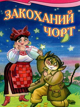 Бумажная книга «Закоханий чорт» - фото №1