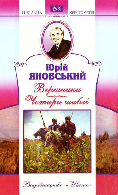 Бумажная книга «Вершники. Чотири шаблі», автор Юрий Яновский - фото №1