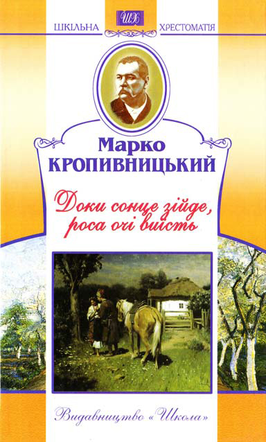 Паперова книга «Доки сонце зійде, роса очі виїсть», автор Марко Кропивницький - фото №1