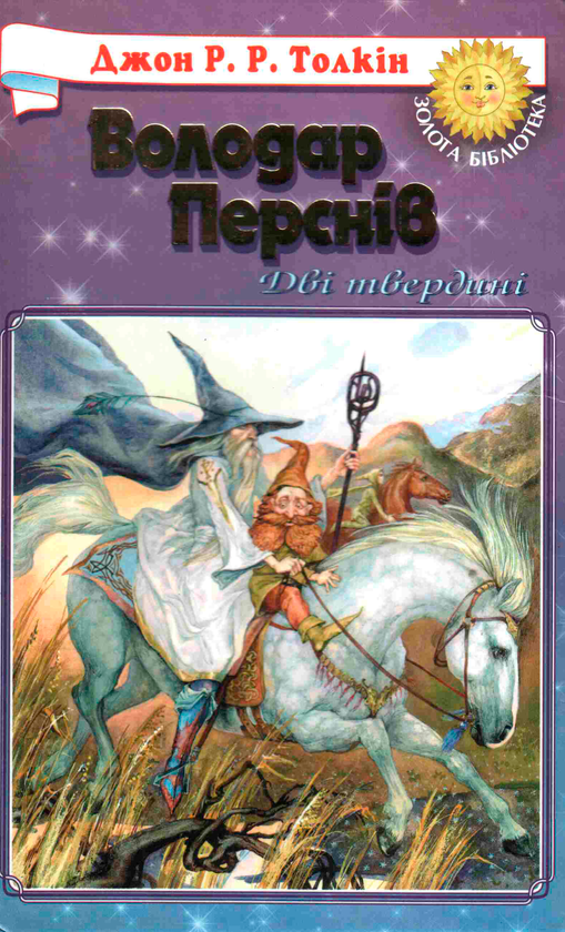Бумажная книга «Володар Перснів. У 3 книгах. Книга 2. Дві твердині», автор Джон Р. Р. Толкин - фото №1