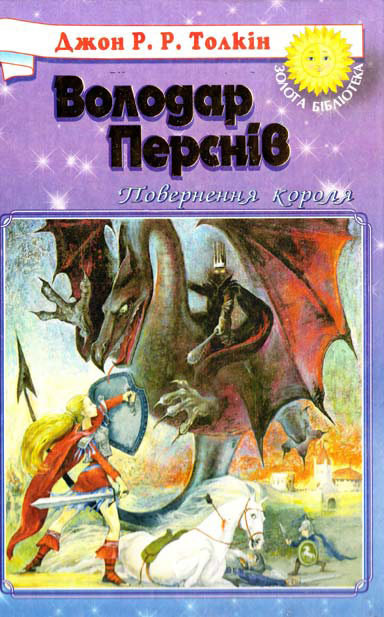 Бумажная книга «Володар Перснів. У 3 книгах. Книга 3. Повернення короля», автор Джон Р. Р. Толкин - фото №1