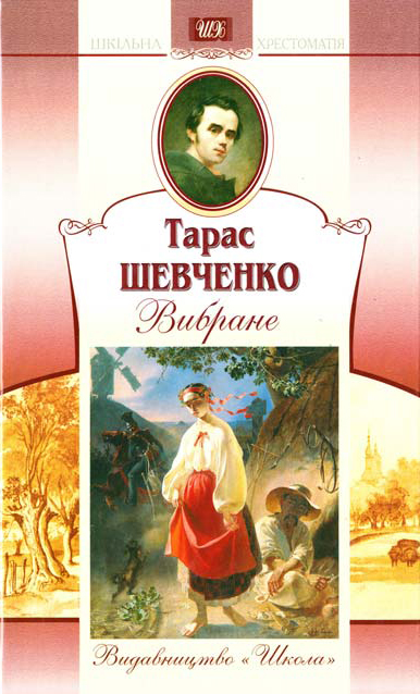 Бумажная книга «Тарас Шевченко. Вибране», автор Тарас Шевченко - фото №1