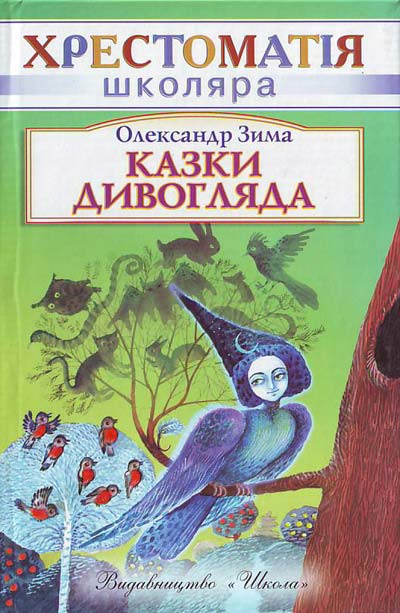 [object Object] «Казки дивогляда», автор Олександр Зима - фото №2 - мініатюра