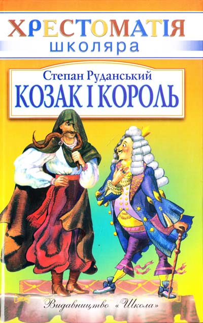Паперова книга «Козак і король», автор Степан Руданський - фото №1