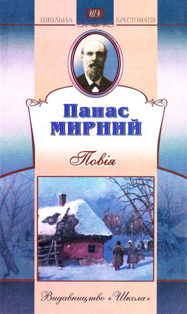 Паперова книга «Повія», автор Панас Мирний - фото №1