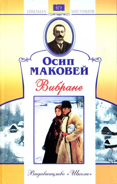 Бумажная книга «Осип Маковей. Вибране», автор Осип Маковей - фото №1