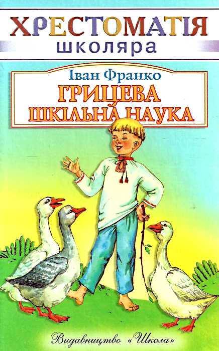 [object Object] «Грицева шкільна наука», автор Іван Франко - фото №2 - мініатюра