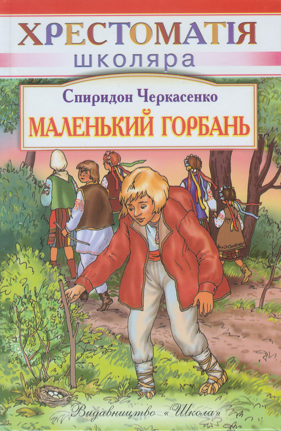 [object Object] «Маленький горбань», автор Спиридон Черкасенко - фото №1