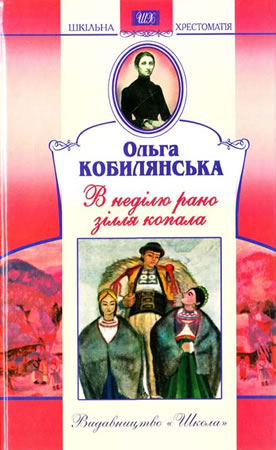 Паперова книга «В неділю рано зілля копала», автор Ольга Кобилянська - фото №1