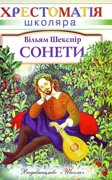 Паперова книга «Вільям Шекспір. Сонети», автор Вільям Шекспір - фото №1